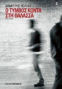 Ο ΤΥΜΒΟΣ ΚΟΝΤΑ ΣΤΗ ΘΑΛΑΣΣΑ Ο ΤΥΜΒΟΣ ΚΟΝΤΑ ΣΤΗ ΘΑΛΑΣΣΑ