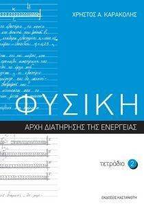 ΦΥΣΙΚΗ ΤΕΤΡΑΔΙΟ 2 ΦΥΣΙΚΗ ΤΕΤΡΑΔΙΟ 2