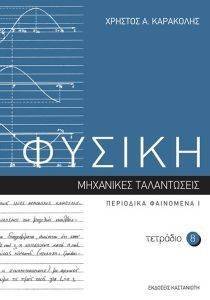 ΦΥΣΙΚΗ ΤΕΤΡΑΔΙΟ 8 ΦΥΣΙΚΗ ΤΕΤΡΑΔΙΟ 8