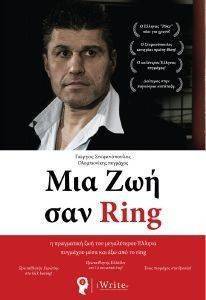 ΜΙΑ ΖΩΗ ΣΑΝ RING ΜΙΑ ΖΩΗ ΣΑΝ RING