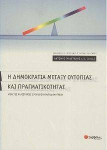 Η ΔΗΜΟΚΡΑΤΙΑ ΜΕΤΑΞΥ ΟΥΤΟΠΙΑΣ ΚΑΙ ΠΡΑΓΜΑΤΙΚΟΤΗΤΑΣ Η ΔΗΜΟΚΡΑΤΙΑ ΜΕΤΑΞΥ ΟΥΤΟΠΙΑΣ ΚΑΙ ΠΡΑΓΜΑΤΙΚΟΤΗΤΑΣ