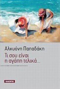 ΤΙ ΣΟΥ ΕΙΝΑΙ Η ΑΓΑΠΗ ΤΕΛΙΚΑ ΤΙ ΣΟΥ ΕΙΝΑΙ Η ΑΓΑΠΗ ΤΕΛΙΚΑ