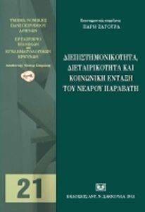 ΔΙΕΠΙΣΤΗΜΟΝΙΚΗ ΔΙΕΤΑΙΡΙΚΟΤΗΤΑ ΚΑΙ ΚΟΙΝΩΝΙΚΗ ΕΝΤΑΞΗ ΤΟΥ ΝΕΑΡΟΥ ΠΑΡΑΒΑΤΗ ΔΙΕΠΙΣΤΗΜΟΝΙΚΗ ΔΙΕΤΑΙΡΙΚΟΤΗΤΑ ΚΑΙ ΚΟΙΝΩΝΙΚΗ ΕΝΤΑΞΗ ΤΟΥ ΝΕΑΡΟΥ ΠΑΡΑΒΑΤΗ