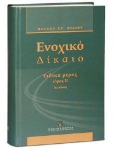 ΕΝΟΧΙΚΟ ΔΙΚΑΙΟ-ΕΙΔΙΚΟ ΜΕΡΟΣ ΤΟΜΟΣ ΙΙ ΕΝΟΧΙΚΟ ΔΙΚΑΙΟ-ΕΙΔΙΚΟ ΜΕΡΟΣ ΤΟΜΟΣ ΙΙ