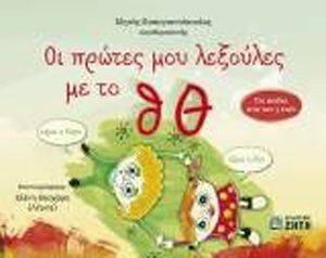 ΟΙ ΠΡΩΤΕΣ ΜΟΥ ΛΕΞΟΥΛΕΣ ΜΕ ΤΟ Θ ΟΙ ΠΡΩΤΕΣ ΜΟΥ ΛΕΞΟΥΛΕΣ ΜΕ ΤΟ Θ