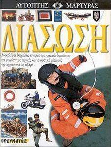 ΔΙΑΣΩΣΗ ΔΙΑΣΩΣΗ