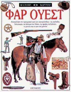 ΦΑΡ ΟΥΕΣΤ ΦΑΡ ΟΥΕΣΤ