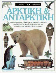 ΑΡΚΤΙΚΗ ΚΑΙ ΑΝΑΤΑΡΚΤΙΚΗ ΑΡΚΤΙΚΗ ΚΑΙ ΑΝΑΤΑΡΚΤΙΚΗ