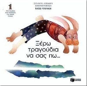 ΞΕΡΩ ΤΡΑΓΟΥΔΙΑ ΝΑ ΣΑΣ ΠΩ ΒΙΒΛΙΟ 1 ΞΕΡΩ ΤΡΑΓΟΥΔΙΑ ΝΑ ΣΑΣ ΠΩ ΒΙΒΛΙΟ 1