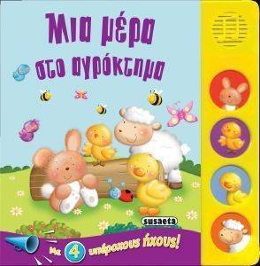 ΜΙΑ ΜΕΡΑ ΣΤΟ ΑΓΡΟΚΤΗΜΑ ΜΙΑ ΜΕΡΑ ΣΤΟ ΑΓΡΟΚΤΗΜΑ