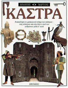 ΚΑΣΤΡΑ ΚΑΣΤΡΑ