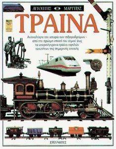 ΤΡΑΙΝΑ ΤΡΑΙΝΑ