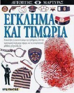 ΕΓΚΛΗΜΑ ΚΑΙ ΤΙΜΩΡΙΑ ΕΓΚΛΗΜΑ ΚΑΙ ΤΙΜΩΡΙΑ