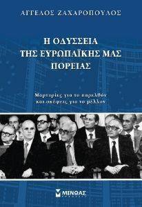 Η ΟΔΥΣΣΕΙΑ ΤΗΣ ΕΥΡΩΠΑΙΚΗΣ ΜΑΣ ΠΟΡΕΙΑΣ Η ΟΔΥΣΣΕΙΑ ΤΗΣ ΕΥΡΩΠΑΙΚΗΣ ΜΑΣ ΠΟΡΕΙΑΣ