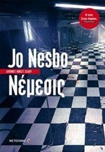ΝΕΜΕΣΙΣ ΝΕΜΕΣΙΣ