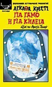 ΓΙΑ ΓΑΜΟ Η ΓΙΑ ΚΗΔΕΙΑ ΓΙΑ ΓΑΜΟ Η ΓΙΑ ΚΗΔΕΙΑ
