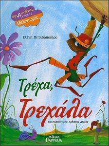 ΤΡΕΧΑ ΤΡΕΧΑΛΑ ΤΡΕΧΑ ΤΡΕΧΑΛΑ