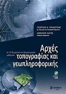ΑΡΧΕΣ ΤΟΠΟΓΡΑΦΙΑΣ ΚΑΙ ΓΕΩΠΛΗΡΟΦΟΡΙΚΗΣ ΑΡΧΕΣ ΤΟΠΟΓΡΑΦΙΑΣ ΚΑΙ ΓΕΩΠΛΗΡΟΦΟΡΙΚΗΣ