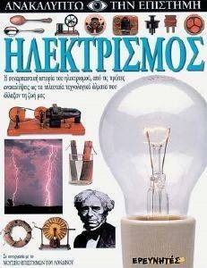 ΗΛΕΚΤΡΙΣΜΟΣ ΗΛΕΚΤΡΙΣΜΟΣ