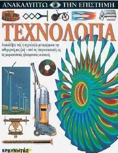 ΤΕΧΝΟΛΟΓΙΑ ΤΕΧΝΟΛΟΓΙΑ