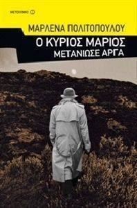 Ο ΚΥΡΙΟΣ ΜΑΡΙΟΣ ΜΕΤΑΝΙΩΣΕ ΑΡΓΑ Ο ΚΥΡΙΟΣ ΜΑΡΙΟΣ ΜΕΤΑΝΙΩΣΕ ΑΡΓΑ