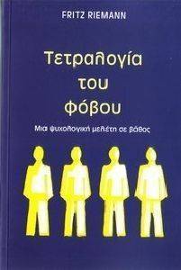 ΤΕΤΡΑΛΟΓΙΑ ΤΟΥ ΦΟΒΟΥ ΤΕΤΡΑΛΟΓΙΑ ΤΟΥ ΦΟΒΟΥ