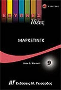 ΕΞΥΠΝΕΣ ΙΔΕΕΣ ΜΑΡΚΕΤΙΝΓΚ 9 ΕΞΥΠΝΕΣ ΙΔΕΕΣ ΜΑΡΚΕΤΙΝΓΚ 9