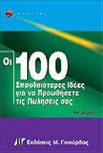 ΟΙ 100 ΣΠΟΥΔΑΙΟΤΕΡΕΣ ΙΔΕΕΣ ΓΙΑ ΝΑ ΠΡΟΩΘΗΣΕΤΕ ΤΙΣ ΠΩΛΗΣΕΙΣ ΣΑΣ ΟΙ 100 ΣΠΟΥΔΑΙΟΤΕΡΕΣ ΙΔΕΕΣ ΓΙΑ ΝΑ ΠΡΟΩΘΗΣΕΤΕ ΤΙΣ ΠΩΛΗΣΕΙΣ ΣΑΣ