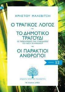 Ο ΤΡΑΓΙΚΟΣ ΛΟΓΟΣ-ΤΟ ΔΗΜΟΤΙΚΟ ΤΡΑΓΟΥΔΙ-ΟΙ ΠΑΡΑΚΤΙΟΙ ΑΝΘΡΩΠΟΙ Ο ΤΡΑΓΙΚΟΣ ΛΟΓΟΣ-ΤΟ ΔΗΜΟΤΙΚΟ ΤΡΑΓΟΥΔΙ-ΟΙ ΠΑΡΑΚΤΙΟΙ ΑΝΘΡΩΠΟΙ