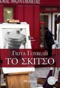 ΤΟ ΣΚΙΤΣΟ ΤΟ ΣΚΙΤΣΟ