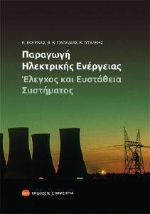 ΒΟΥΡΝΑΣ ΚΩΝΣΤΑΝΤΙΝΟΣ, ΠΑΠΑΔΙΑΣ ΒΑΣΙΛΕΙΟΣ, ΝΤΕΛΚΗΣ Κ. ΠΑΡΑΓΩΓΗ ΗΛΕΚΤΡΙΚΗΣ ΕΝΕΡΓΕΙΑΣ