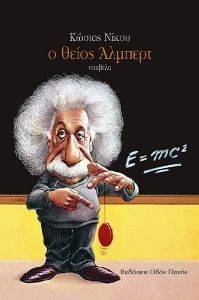 Ο ΘΕΙΟΣ ΑΛΜΠΕΡΤ Ο ΘΕΙΟΣ ΑΛΜΠΕΡΤ