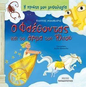 Ο ΦΑΕΘΟΝΤΑΣ ΚΑΙ ΤΟ ΑΡΜΑ ΤΟΥ ΗΛΙΟΥ Ο ΦΑΕΘΟΝΤΑΣ ΚΑΙ ΤΟ ΑΡΜΑ ΤΟΥ ΗΛΙΟΥ