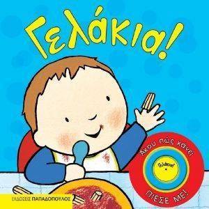 ΓΕΛΑΚΙΑ! ΓΕΛΑΚΙΑ!