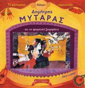 ΤΟ ΦΑΝΤΑΣΤΙΚΟ ΘΕΑΤΡΟ ΠΑΡΟΥΣΙΑΖΕΙ ΔΗΜΗΤΡΗΣ ΜΥΤΑΡΑΣ ΚΑΙ ΤΑ ΧΡΩΜΑΤΙΚΑ ΖΕΥΓΑΡΑΚΙΑ ΤΟ ΦΑΝΤΑΣΤΙΚΟ ΘΕΑΤΡΟ ΠΑΡΟΥΣΙΑΖΕΙ ΔΗΜΗΤΡΗΣ ΜΥΤΑΡΑΣ ΚΑΙ ΤΑ ΧΡΩΜΑΤΙΚΑ ΖΕΥΓΑΡΑΚΙΑ