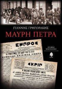 ΜΑΥΡΗ ΠΕΤΡΑ ΜΑΥΡΗ ΠΕΤΡΑ