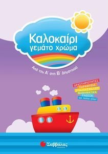 ΚΑΛΟΚΑΙΡΙ ΓΕΜΑΤΟ ΧΡΩΜΑ ΑΠΟ ΤΗΝ Α ΣΤΗ Β ΔΗΜΟΤΙΚΟΥ ΚΑΛΟΚΑΙΡΙ ΓΕΜΑΤΟ ΧΡΩΜΑ ΑΠΟ ΤΗΝ Α ΣΤΗ Β ΔΗΜΟΤΙΚΟΥ