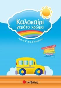 ΚΑΛΟΚΑΙΡΙ ΓΕΜΑΤΟ ΧΡΩΜΑ ΑΠΟ ΤΗΝ Γ ΣΤΗ Δ ΔΗΜΟΤΙΚΟΥ ΚΑΛΟΚΑΙΡΙ ΓΕΜΑΤΟ ΧΡΩΜΑ ΑΠΟ ΤΗΝ Γ ΣΤΗ Δ ΔΗΜΟΤΙΚΟΥ