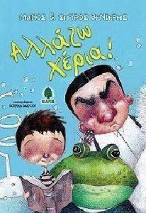 ΑΛΛΑΖΩ ΧΕΡΙΑ! ΑΛΛΑΖΩ ΧΕΡΙΑ!