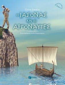 Ο ΙΑΣΟΝΑΣ ΚΑΙ ΟΙ ΑΡΓΟΝΑΥΤΕΣ (ΑΔΕΤΟ) Ο ΙΑΣΟΝΑΣ ΚΑΙ ΟΙ ΑΡΓΟΝΑΥΤΕΣ (ΑΔΕΤΟ)