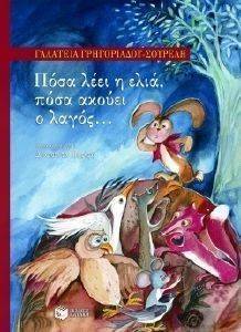 ΠΟΣΑ ΛΕΕΙ Η ΕΛΙΑ ΠΟΣΑ ΑΚΟΥΕΙ Ο ΛΑΓΟΣ ΠΟΣΑ ΛΕΕΙ Η ΕΛΙΑ ΠΟΣΑ ΑΚΟΥΕΙ Ο ΛΑΓΟΣ