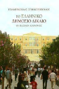 ΤΟ ΕΛΛΗΝΙΚΟ ΔΗΜΟΣΙΟ ΔΙΚΑΙΟ ΤΟ ΕΛΛΗΝΙΚΟ ΔΗΜΟΣΙΟ ΔΙΚΑΙΟ