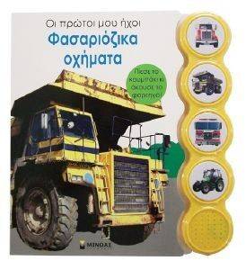 ΟΙ ΠΡΩΤΟΙ ΜΟΥ ΗΧΟΙ-ΦΑΣΑΡΙΟΖΙΚΑ ΟΧΗΜΑΤΑ ΟΙ ΠΡΩΤΟΙ ΜΟΥ ΗΧΟΙ-ΦΑΣΑΡΙΟΖΙΚΑ ΟΧΗΜΑΤΑ