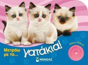 ΜΕΤΡΑΩ ΜΕ ΤΑ ΓΑΤΑΚΙΑ! ΜΕΤΡΑΩ ΜΕ ΤΑ ΓΑΤΑΚΙΑ!
