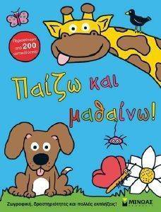 ΠΑΙΖΩ ΚΑΙ ΜΑΘΑΙΝΩ! ΠΑΙΖΩ ΚΑΙ ΜΑΘΑΙΝΩ!