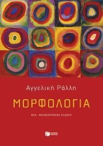 ΜΟΡΦΟΛΟΓΙΑ ΜΟΡΦΟΛΟΓΙΑ