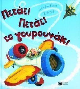 ΠΕΤΑΕΙ ΠΕΤΑΕΙ ΤΟ ΓΟΥΡΟΥΝΑΚΙ ΠΕΤΑΕΙ ΠΕΤΑΕΙ ΤΟ ΓΟΥΡΟΥΝΑΚΙ