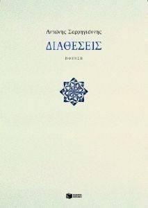 ΔΙΑΘΕΣΕΙΣ ΔΙΑΘΕΣΕΙΣ