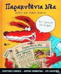 ΠΑΡΑΜΥΘΕΝΙΑ ΝΕΑ ΠΑΡΑΜΥΘΕΝΙΑ ΝΕΑ