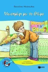 ΜΕΣΗΜΕΡΙ ΜΕ ΤΟ ΘΕΜΟ ΜΕΣΗΜΕΡΙ ΜΕ ΤΟ ΘΕΜΟ